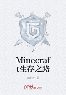 Minecraft生存之路