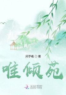 唯傾苑