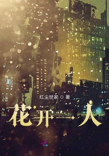 花開一人