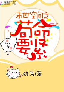 末世空間之茍命要緊