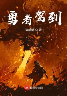 勇者駕到