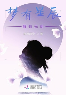 夢有星辰醒有光明