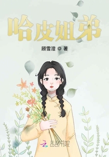 哈皮姐弟