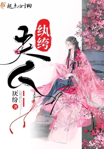 夫人紈绔