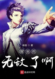 我突然無敵了啊
