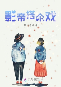 影帝搭個戲