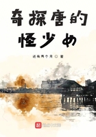 奇探唐的怪少女在線閱讀