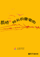 鹊桥那头的唐僧肉在线阅读