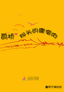 鵲橋那頭的唐僧肉