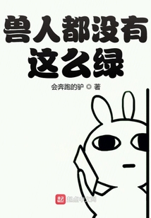 兽人都没有这么绿