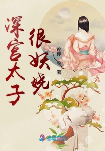 深宮太子很妖嬈