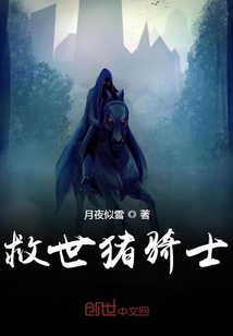 救世豬騎士