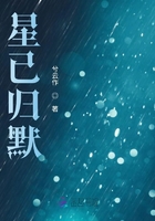 星已歸默在線閱讀