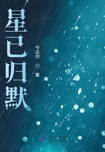 星已歸默