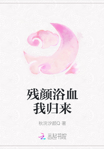 殘顏浴血我歸來