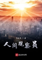 人間觀察員在線閱讀