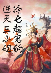 逆天三小姐冷七超寵的