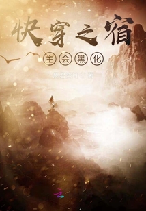 快穿之宿主會黑化