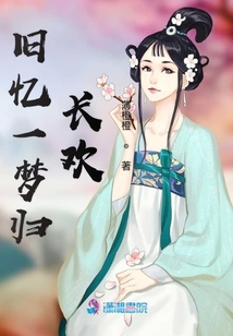 舊憶一夢歸長歡
