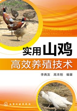 实用山鸡高效养殖技术 封面