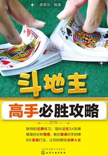 斗地主高手必勝攻略