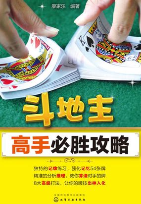 斗地主高手必胜攻略在线阅读