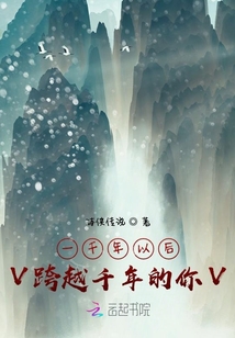 一千年以后V跨越千年的你V