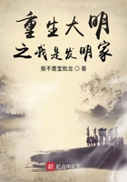 重生大明之我是發(fā)明家在線閱讀