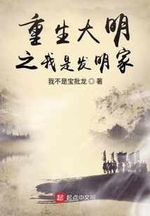 重生大明之我是發(fā)明家