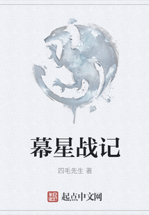 幕星戰記