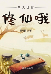 今天也有修仙哦