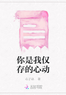 你是我僅存的心動