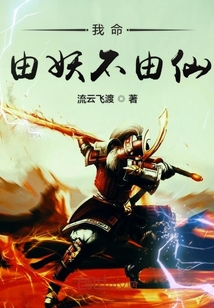 我命由妖不由仙