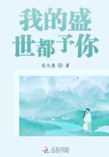 我的盛世都予你