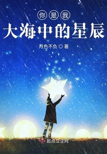你是我大海中的星辰