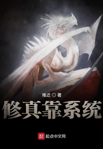 背靠系統的修仙者