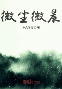 微塵微晨