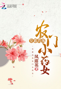 皇恩浩蕩農(nóng)門小藥女