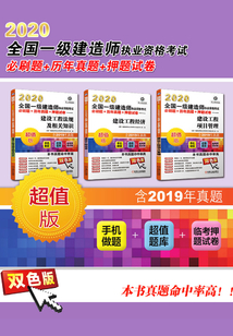 2020全國一級建造師執業資格考試必刷題+歷年真題+押題試卷(共3冊）