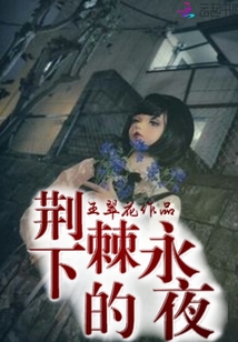 荊棘下的永夜