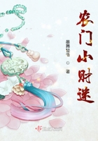 農門小財迷在線閱讀