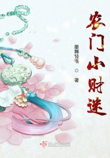 農門小財迷