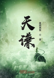 天謙