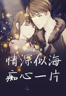 似海般的愛情