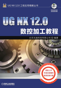 UG NX 12.0數控加工教程