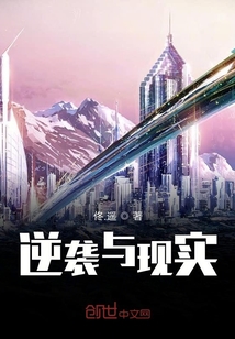 逆袭与现实