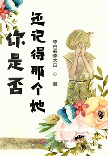 你是否還記得那個她