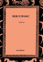 俄国文学ABC