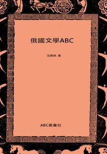 俄國文學ABC
