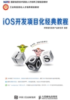 iOS开发项目化经典教程在线阅读